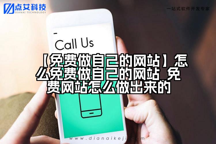 【免费做自己的网站】怎么免费做自己的网站_免费网站怎么做出来的