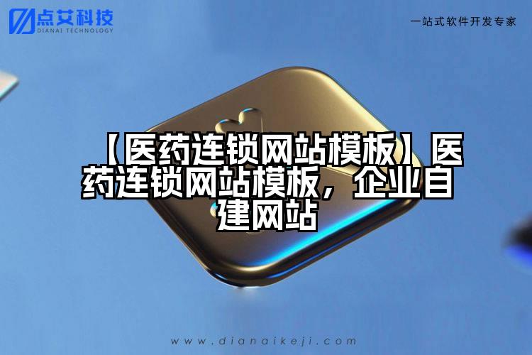 【医药连锁网站模板】医药连锁网站模板，企业自建网站