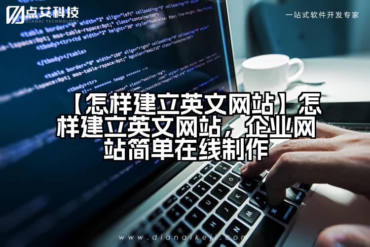 【怎样建立英文网站】怎样建立英文网站,企业网站简单在线制作