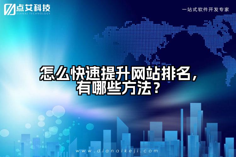 怎么快速提升网站排名,有哪些方法?