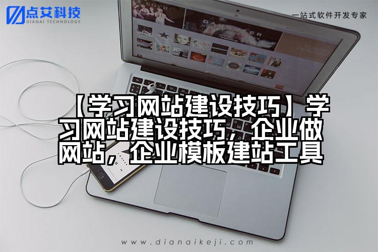 【学习网站建设技巧】学习网站建设技巧,企业做网站,企业模板建站工具