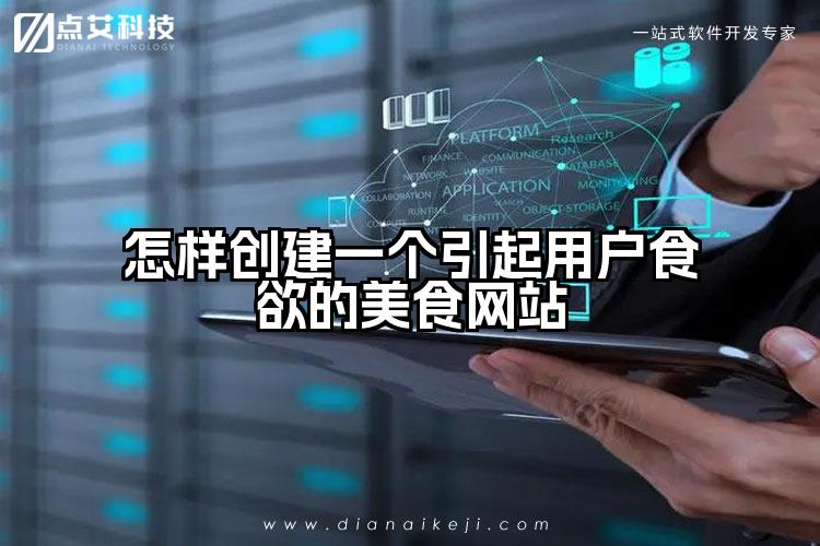 怎样创建一个引起用户食欲的美食网站