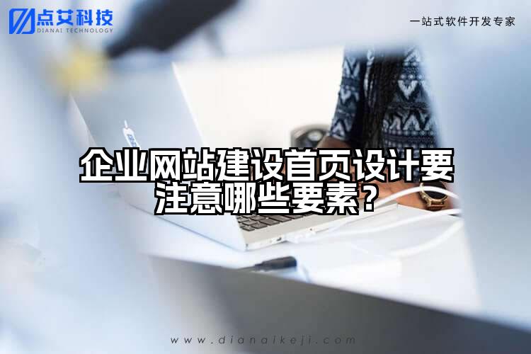 企业网站建设首页设计要注意哪些要素？