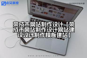 荣成市网站制作设计【荣成市网站制作设计网站建设设计制作模板建站】