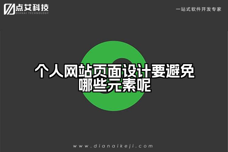 个人网站页面设计要避免哪些元素呢