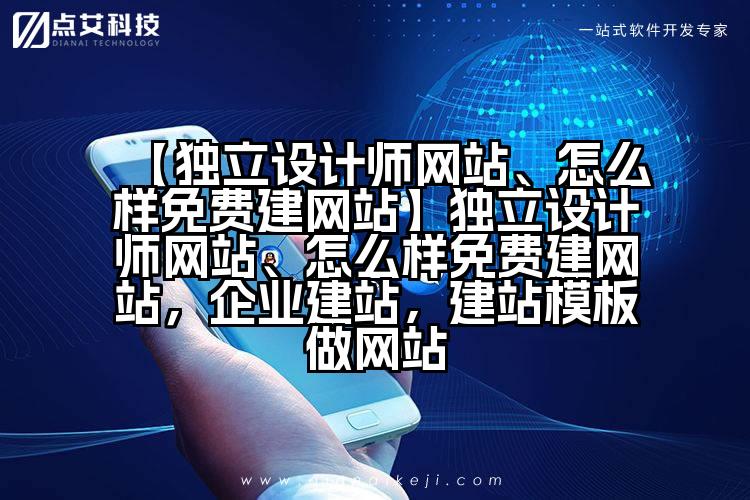 【独立设计师网站、怎么样免费建网站】独立设计师网站、怎么样免费建网站,企业建站,建站模板做网站