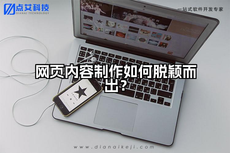 网页内容制作如何脱颖而出?