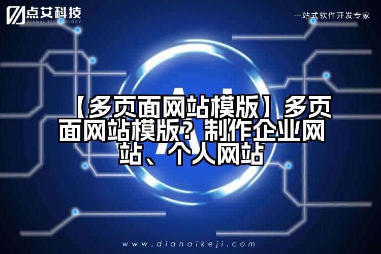 【多页面网站模版】多页面网站模版?制作企业网站、个人网站