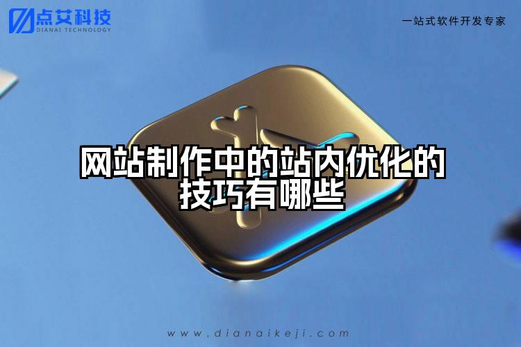 网站制作中的站内优化的技巧有哪些