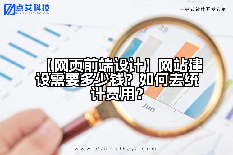 【网页前端设计】网站建设需要多少钱?如何去统计费用?