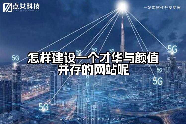 怎样建设一个才华与颜值并存的网站呢