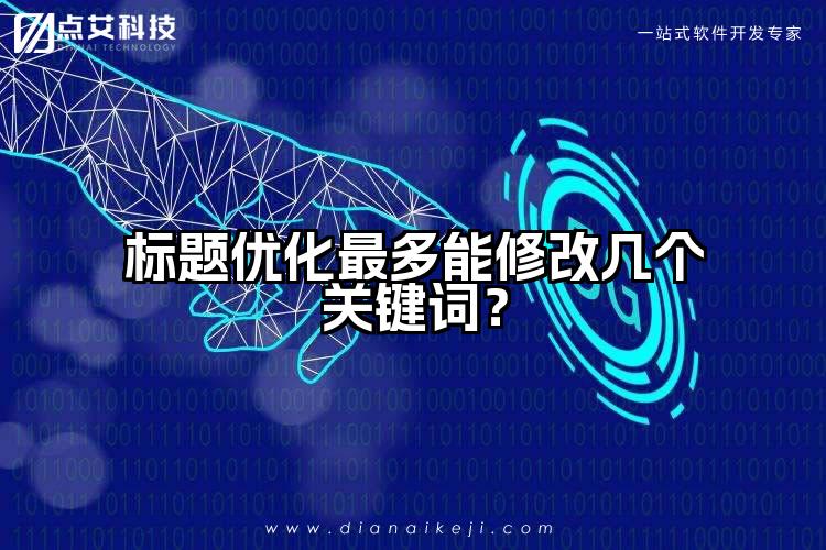 标题优化最多能修改几个关键词？