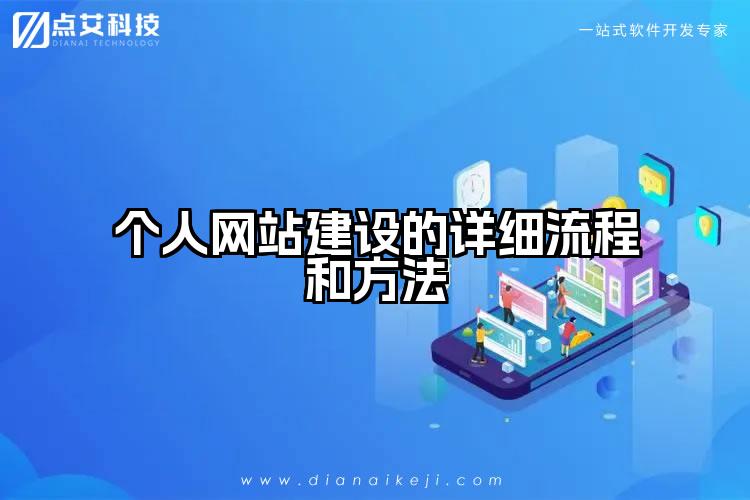 个人网站建设的详细流程和方法