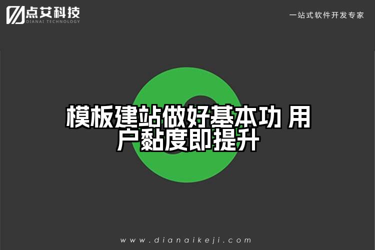 模板建站做好基本功 用户黏度即提升