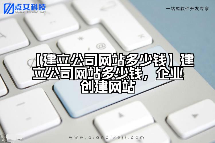 【建立公司网站多少钱】建立公司网站多少钱，企业创建网站