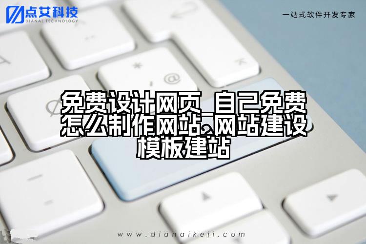 免费设计网页_自己免费怎么制作网站_网站建设模板建站