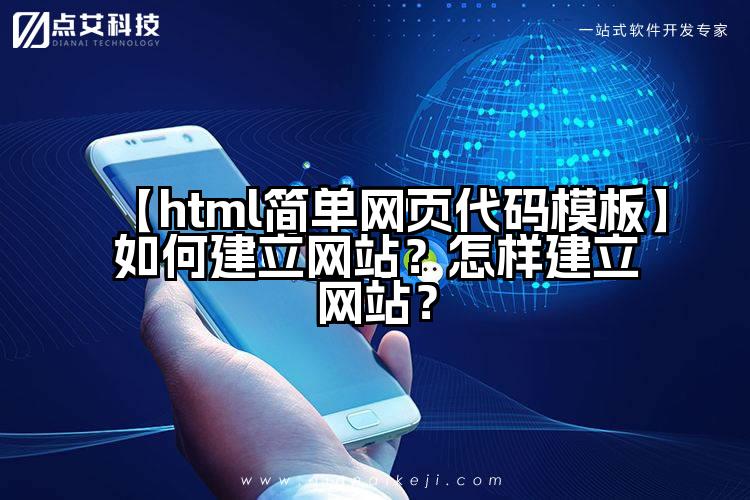 【html简单网页代码模板】如何建立网站?怎样建立网站?