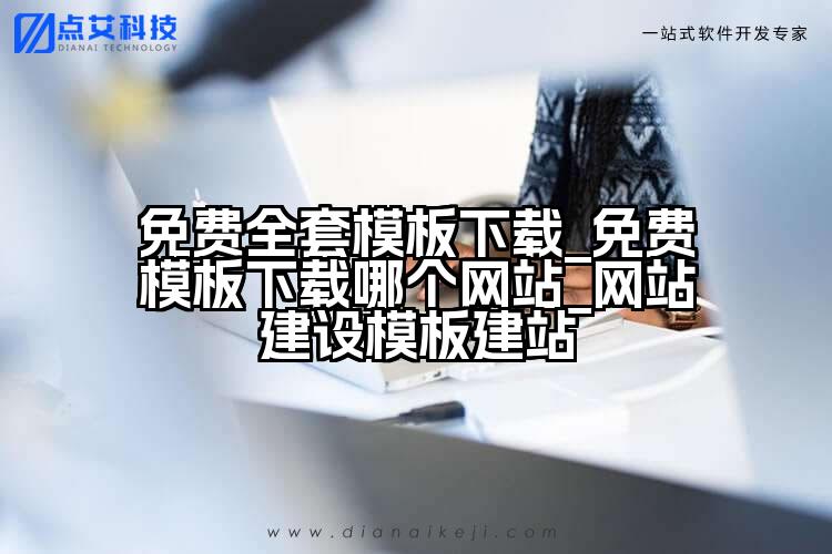 免费全套模板下载_免费模板下载哪个网站_网站建设模板建站