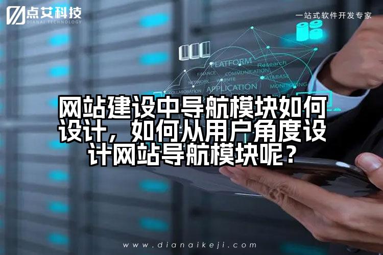 网站建设中导航模块如何设计,如何从用户角度设计网站导航模块呢?