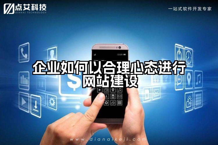 企业如何以合理心态进行网站建设
