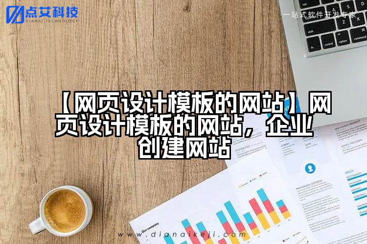 【网页设计模板的网站】网页设计模板的网站，企业创建网站