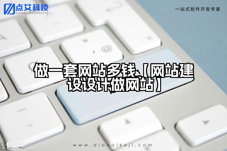 做一套网站多钱【网站建设设计做网站】