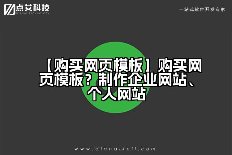 【购买网页模板】购买网页模板?制作企业网站、个人网站