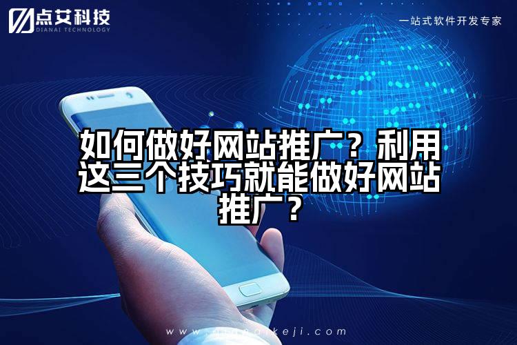如何做好网站推广？利用这三个技巧就能做好网站推广？