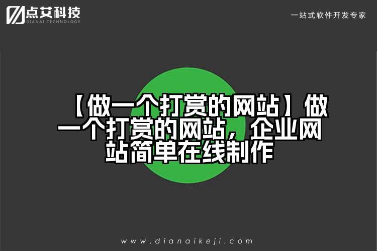 【做一个打赏的网站】做一个打赏的网站，企业网站简单在线制作
