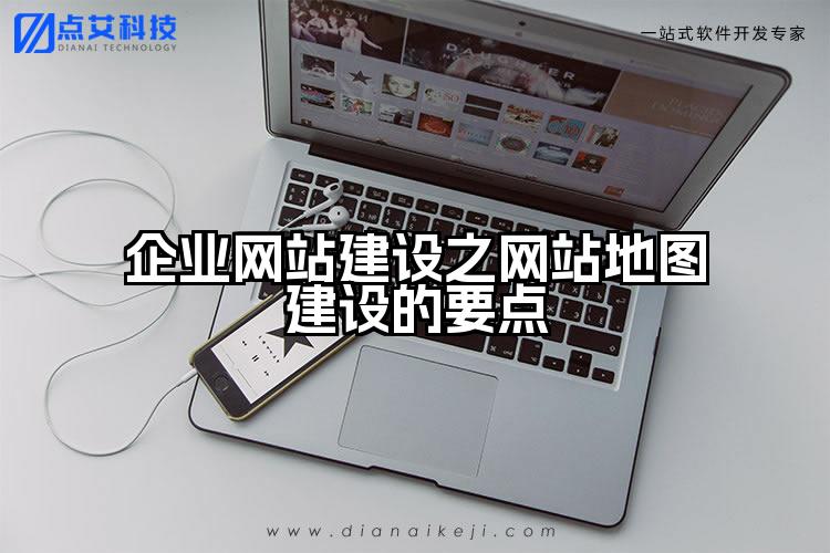 企业网站建设之网站地图建设的要点