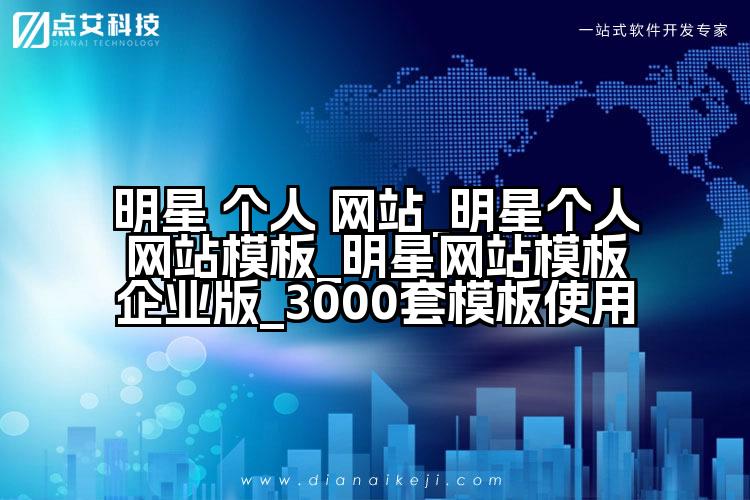 明星 个人 网站_明星个人网站模板_明星网站模板企业版_3000套模板使用