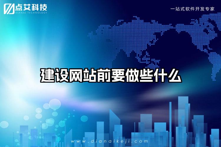 建设网站前要做些什么