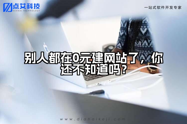 别人都在0元建网站了,你还不知道吗?