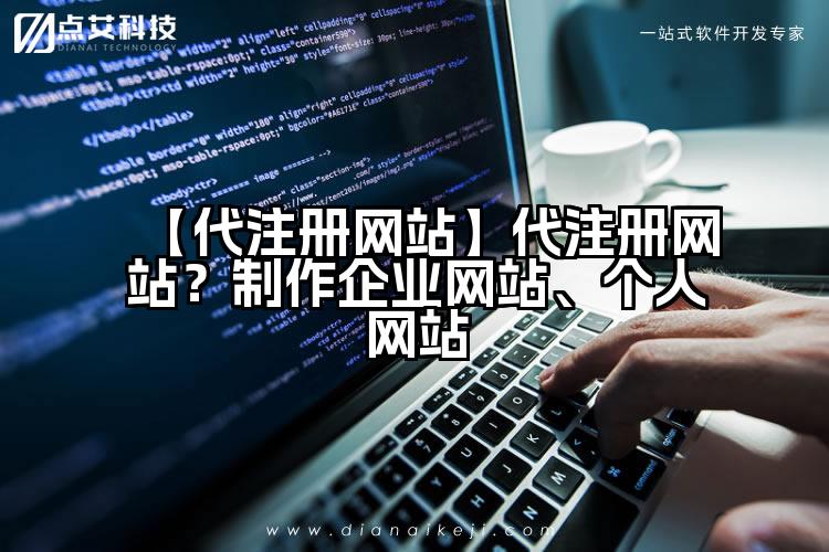 【代注册网站】代注册网站?制作企业网站、个人网站
