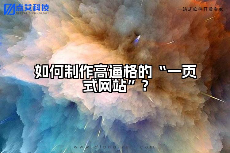 如何制作高逼格的“一页式网站”？