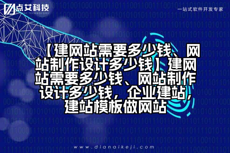 【建网站需要多少钱、网站制作设计多少钱】建网站需要多少钱、网站制作设计多少钱,企业建站,建站模板做网站