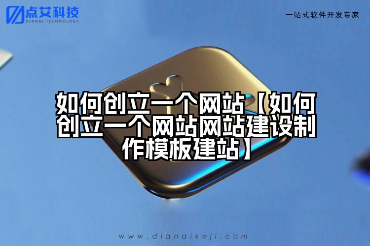 如何创立一个网站【如何创立一个网站网站建设制作模板建站】