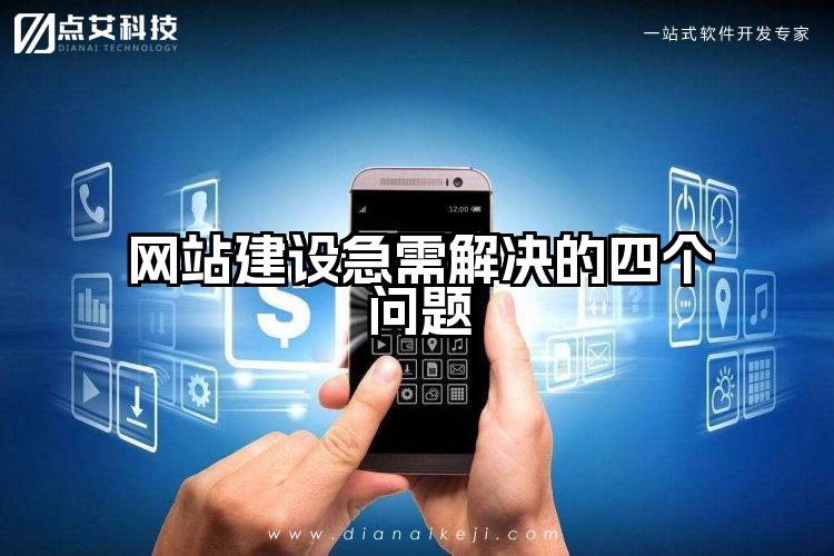 网站建设急需解决的四个问题