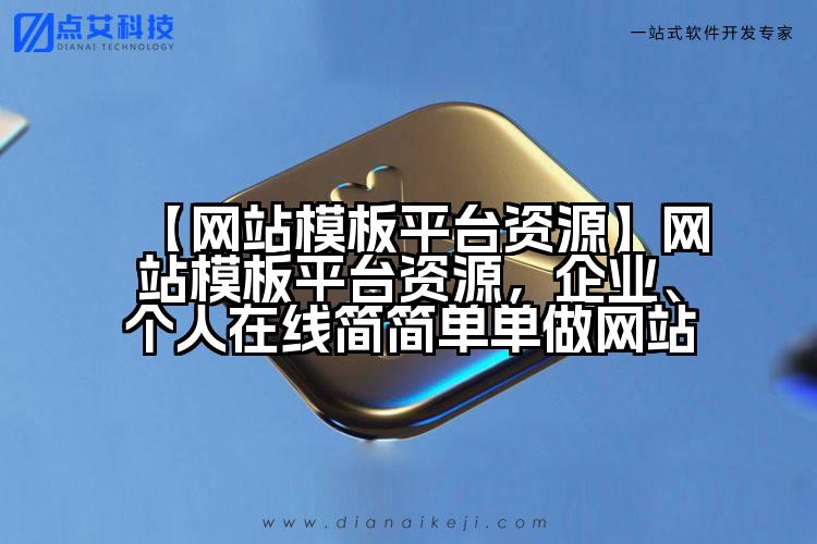 【网站模板平台资源】网站模板平台资源,企业、个人在线简简单单做网站