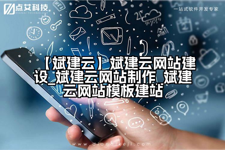 【斌建云】斌建云网站建设_斌建云网站制作_斌建云网站模板建站