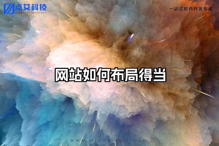 网站如何布局得当