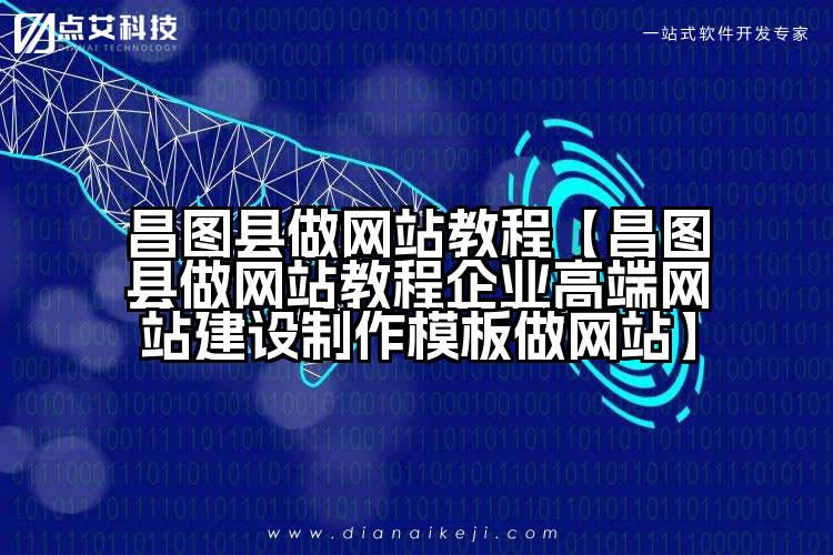 昌图县做网站教程【昌图县做网站教程企业高端网站建设制作模板做网站】