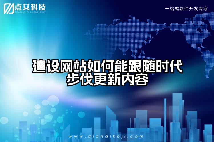 建设网站如何能跟随时代步伐更新内容