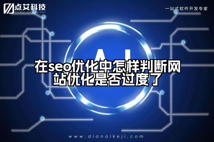 在seo优化中怎样判断网站优化是否过度了