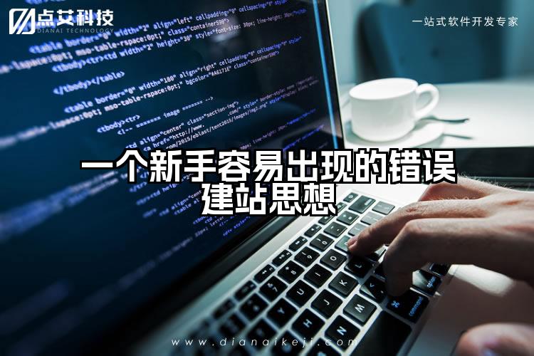 一个新手容易出现的错误建站思想