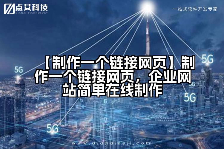 【制作一个链接网页】制作一个链接网页，企业网站简单在线制作