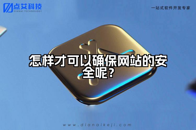 怎样才可以确保网站的安全呢？