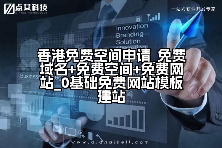 香港免费空间申请_免费域名+免费空间+免费网站_0基础免费网站模板建站