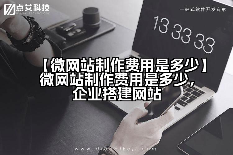 【微网站制作费用是多少】微网站制作费用是多少,企业搭建网站