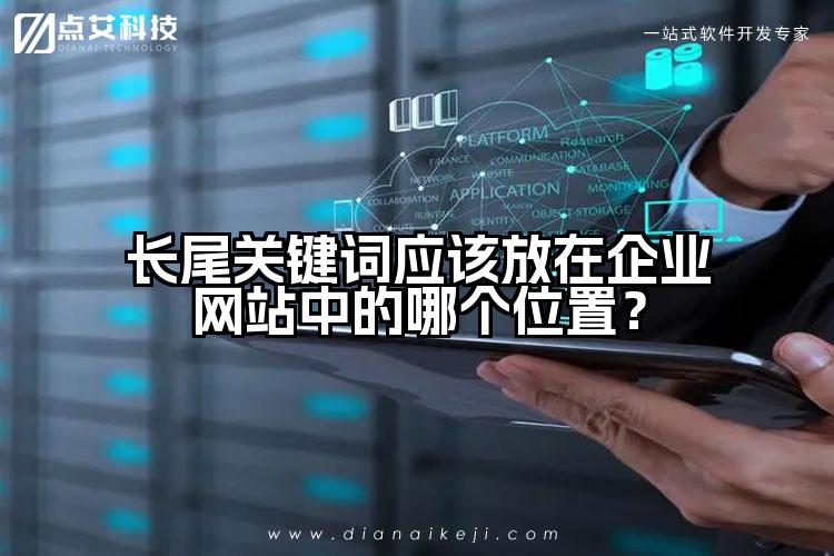 长尾关键词应该放在企业网站中的哪个位置?